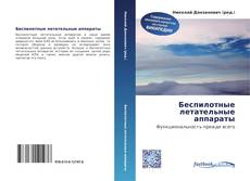 Couverture de Беспилотные летательные аппараты