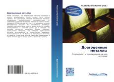 Bookcover of Драгоценные металлы