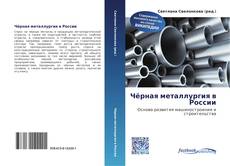 Couverture de Чёрная металлургия в России