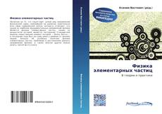 Bookcover of Физика элементарных частиц