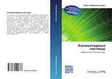 Couverture de Элементарные частицы