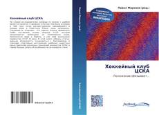 Bookcover of Хоккейный клуб ЦСКА