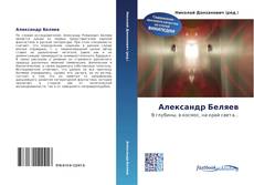 Couverture de Александр Беляев