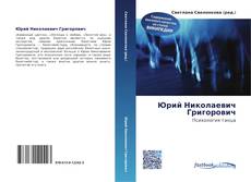 Couverture de Юрий Николаевич Григорович