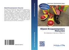 Couverture de Юрий Владимирович Никулин