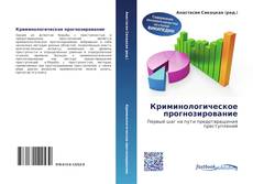 Couverture de Криминологическое прогнозирование