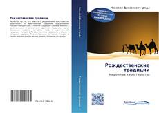 Bookcover of Рождественские традиции