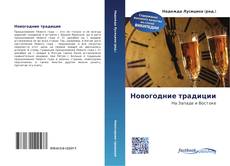 Bookcover of Новогодние традиции