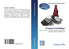 Bookcover of Стивен Спилберг