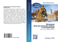 Bookcover of Великая Отечественная война в литературе