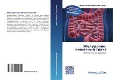 Bookcover of Желудочно-кишечный тракт