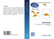 Bookcover of Беженцы