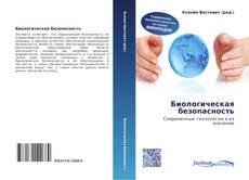 Bookcover of Биологическая безопасность