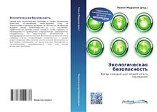 Bookcover of Экологическая безопасность