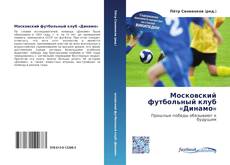 Bookcover of Московский футбольный клуб «Динамо»