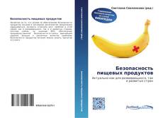 Bookcover of Безопасность пищевых продуктов