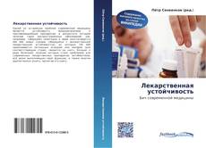 Bookcover of Лекарственная устойчивость