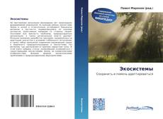 Bookcover of Экосистемы