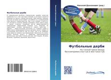 Bookcover of Футбольные дерби