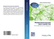 Bookcover of Неврологические расстройства