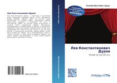 Bookcover of Лев Константинович Дуров