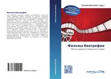 Bookcover of Фильмы-биографии