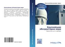 Bookcover of Крупнейшие обсерватории мира