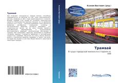 Bookcover of Трамвай