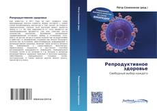 Bookcover of Репродуктивное здоровье