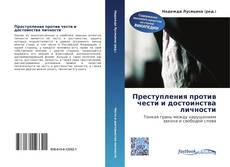 Bookcover of Преступления против чести и достоинства личности