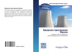 Bookcover of Ядерная программа Ирана