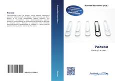 Bookcover of Расизм