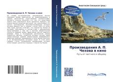 Bookcover of Произведения А. П. Чехова в кино