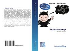 Bookcover of Чёрный юмор