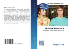 Bookcover of Чёрные комедии