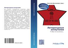 Bookcover of Литературные антиутопии