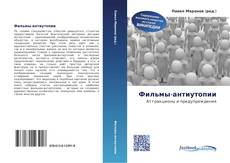 Bookcover of Фильмы-антиутопии