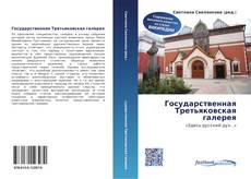 Bookcover of Государственная Третьяковская галерея