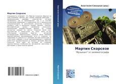 Bookcover of Мартин Скорсезе