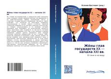 Bookcover of Жёны глав государств XX — начала XXI вв.