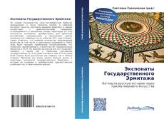 Bookcover of Экспонаты Государственного Эрмитажа