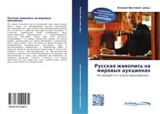 Bookcover of Русская живопись на мировых аукционах