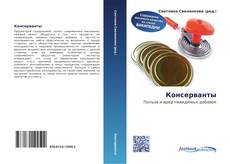 Bookcover of Консерванты