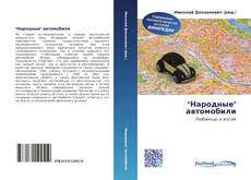 Bookcover of "Народные" автомобили