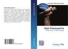 Bookcover of Эрос Рамаццотти