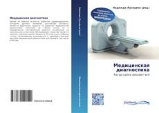 Bookcover of Медицинская диагностика