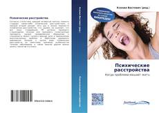 Bookcover of Психические расстройства