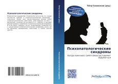 Bookcover of Психопатологические синдромы