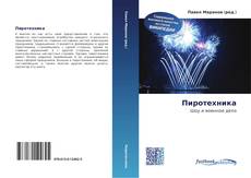 Bookcover of Пиротехника