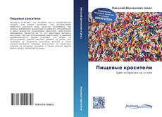 Bookcover of Пищевые красители